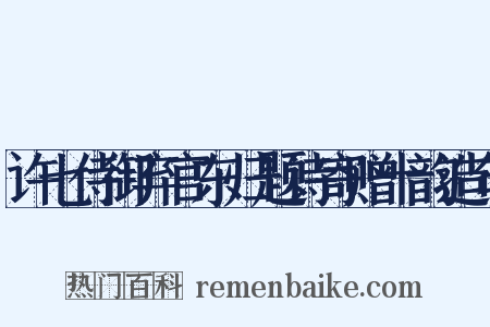 许七侍御弃官东归题诗寄赠十韵造句是什么意思的图片